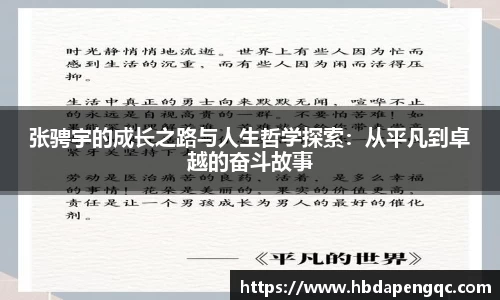 张骋宇的成长之路与人生哲学探索：从平凡到卓越的奋斗故事