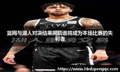 篮网与湖人对决结果揭晓谁将成为本场比赛的失利者