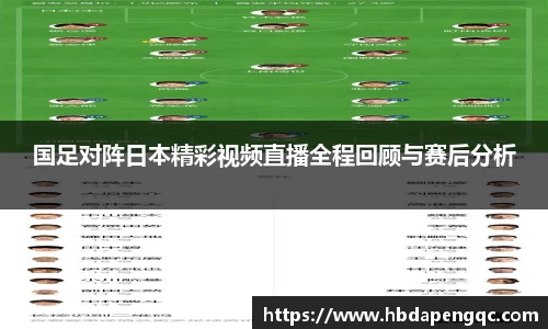 国足对阵日本精彩视频直播全程回顾与赛后分析