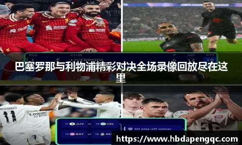 巴塞罗那与利物浦精彩对决全场录像回放尽在这里