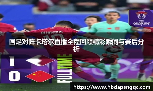 国足对阵卡塔尔直播全程回顾精彩瞬间与赛后分析