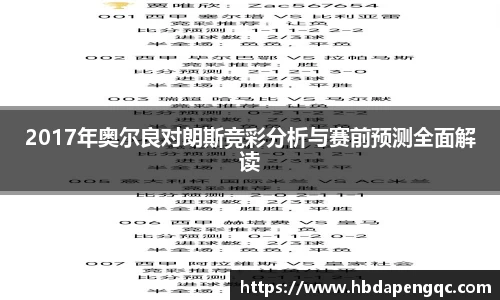 2017年奥尔良对朗斯竞彩分析与赛前预测全面解读