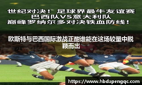 欧斯特与巴西国际激战正酣谁能在这场较量中脱颖而出
