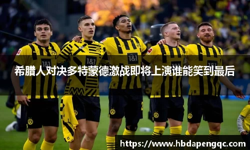 希腊人对决多特蒙德激战即将上演谁能笑到最后