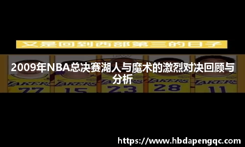 2009年NBA总决赛湖人与魔术的激烈对决回顾与分析