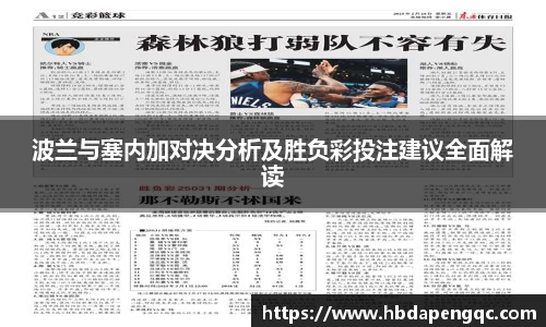 波兰与塞内加对决分析及胜负彩投注建议全面解读