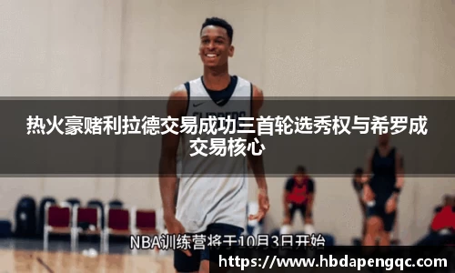 热火豪赌利拉德交易成功三首轮选秀权与希罗成交易核心
