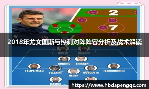 2018年尤文图斯与热刺对阵阵容分析及战术解读