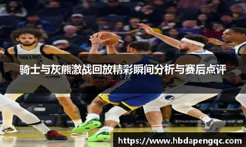 骑士与灰熊激战回放精彩瞬间分析与赛后点评
