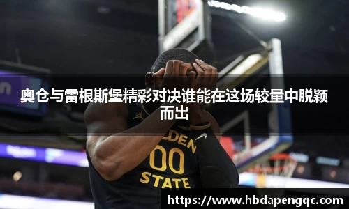 奥仓与雷根斯堡精彩对决谁能在这场较量中脱颖而出