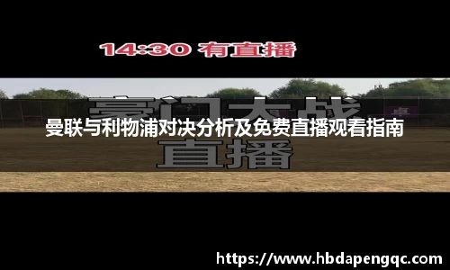 曼联与利物浦对决分析及免费直播观看指南