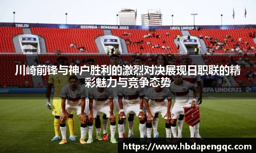 川崎前锋与神户胜利的激烈对决展现日职联的精彩魅力与竞争态势