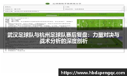 武汉足球队与杭州足球队赛后复盘：力量对决与战术分析的深度剖析